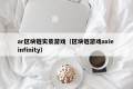 ar区块链实景游戏（区块链游戏axie infinity）