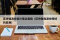 区块链游戏设计理念是指（区块链在游戏领域的应用）