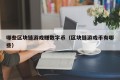 哪些区块链游戏赚数字币（区块链游戏币有哪些）