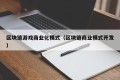 区块链游戏商业化模式（区块链商业模式开发）