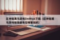 区块链赛马游戏ZedRun下载（区块链赛马游戏链接都有在哪里找的）