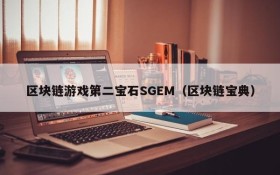 区块链游戏第二宝石SGEM（区块链宝典）