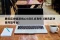 腾讯区块链游戏z23日几点发布（腾讯区块链开放平台）