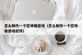 怎么制作一个区块链游戏（怎么制作一个区块链游戏软件）