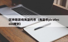 区块链游戏海盗代币(海盗币piratecoin规划)