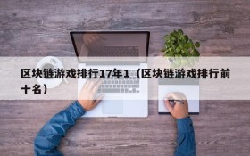 区块链游戏排行17年1（区块链游戏排行前十名）