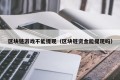区块链游戏不能提现（区块链资金能提现吗）