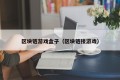 区块链游戏盒子（区块链接游戏）