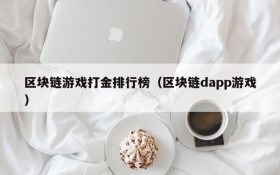 区块链游戏打金排行榜(区块链dapp游戏)