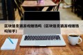 区块链竞猜游戏赚钱吗（区块链竞猜游戏赚钱吗知乎）