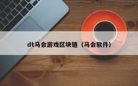 dt马会游戏区块链（马会软件）