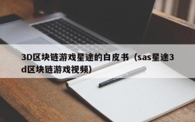 3D区块链游戏星途的白皮书（sas星途3d区块链游戏视频）