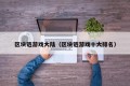 区块链游戏大陆（区块链游戏十大排名）