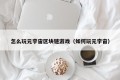 怎么玩元宇宙区块链游戏（如何玩元宇宙）