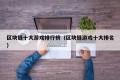 区块链十大游戏排行榜（区块链游戏十大排名）