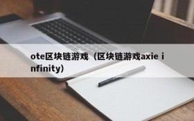 ote区块链游戏(区块链游戏axie infinity)