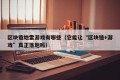 区块链地雷游戏有哪些（它能让“区块链+游戏”真正落地吗）