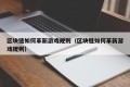区块链如何革新游戏规则（区块链如何革新游戏规则）