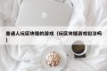 普通人玩区块链的游戏（玩区块链游戏犯法吗）