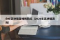 分析区块链游戏的网红（2020年区块链游戏）