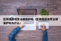 区块链游戏受法律保护吗（区块链游戏受法律保护吗为什么）