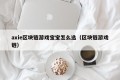 axie区块链游戏宝宝怎么选（区块链游戏链）