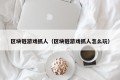 区块链游戏抓人（区块链游戏抓人怎么玩）