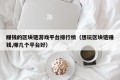 赚钱的区块链游戏平台排行榜（想玩区块链赚钱,哪几个平台好）