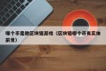 哪个币是做区块链游戏（区块链哪个币有实体前景）