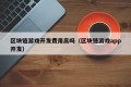 区块链游戏开发费用高吗（区块链游戏app开发）