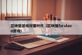 区块链游戏狩猎时代（区块链faraland游戏）
