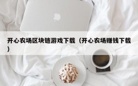 开心农场区块链游戏下载（开心农场赚钱下载）