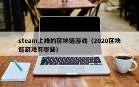 steam上线的区块链游戏（2020区块链游戏有哪些）