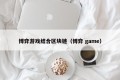 博弈游戏结合区块链（博弈 game）