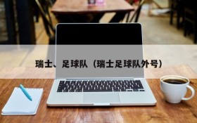 瑞士、足球队(瑞士足球队外号)