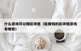 什么游戏可以赚区块链（能赚钱的区块链游戏有哪些）