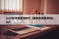 2019区块链游戏排行（最新区块链游戏app）