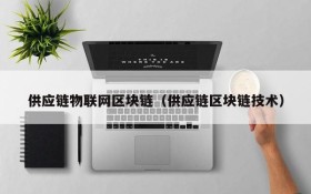 供应链物联网区块链(供应链区块链技术)
