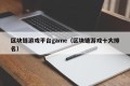 区块链游戏平台game（区块链游戏十大排名）