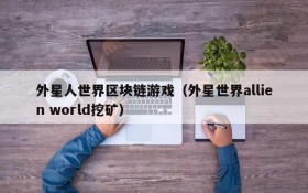 外星人世界区块链游戏（外星世界allien world挖矿）