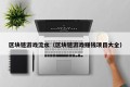 区块链游戏流水（区块链游戏赚钱项目大全）