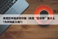 央视区块链游戏诈骗（央视“区块链”是什么?为何如此火爆?）