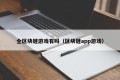 全区块链游戏有吗（区块链app游戏）