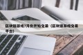 区块链游戏7月份开始交易（区块链游戏交易平台）
