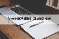 fomo3d区块链游戏（区块链游戏nft）