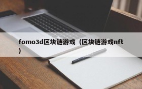 fomo3d区块链游戏(区块链游戏nft)
