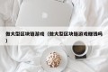 做大型区块链游戏（做大型区块链游戏赚钱吗）