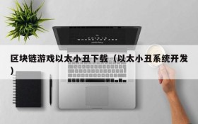 区块链游戏以太小丑下载（以太小丑系统开发）