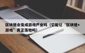 区块链会变成游戏产业吗（它能让“区块链+游戏”真正落地吗）