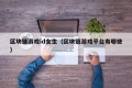 区块链游戏id女生（区块链游戏平台有哪些）